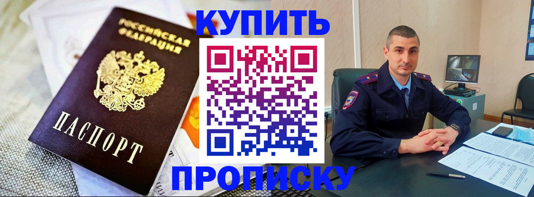 купить прописку в Щиграх